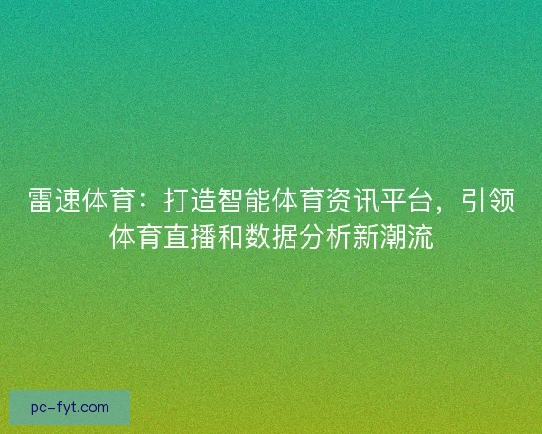 雷速体育：打造智能体育资讯平台，引领体育直播和数据分析新潮流